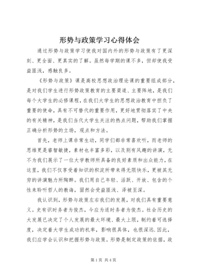 形势与政策学习心得体会 (2).docx