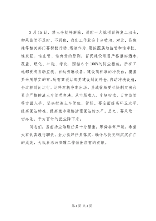 关于矿山扬尘治污降霾暨环境综合整治工作会议讲话.docx