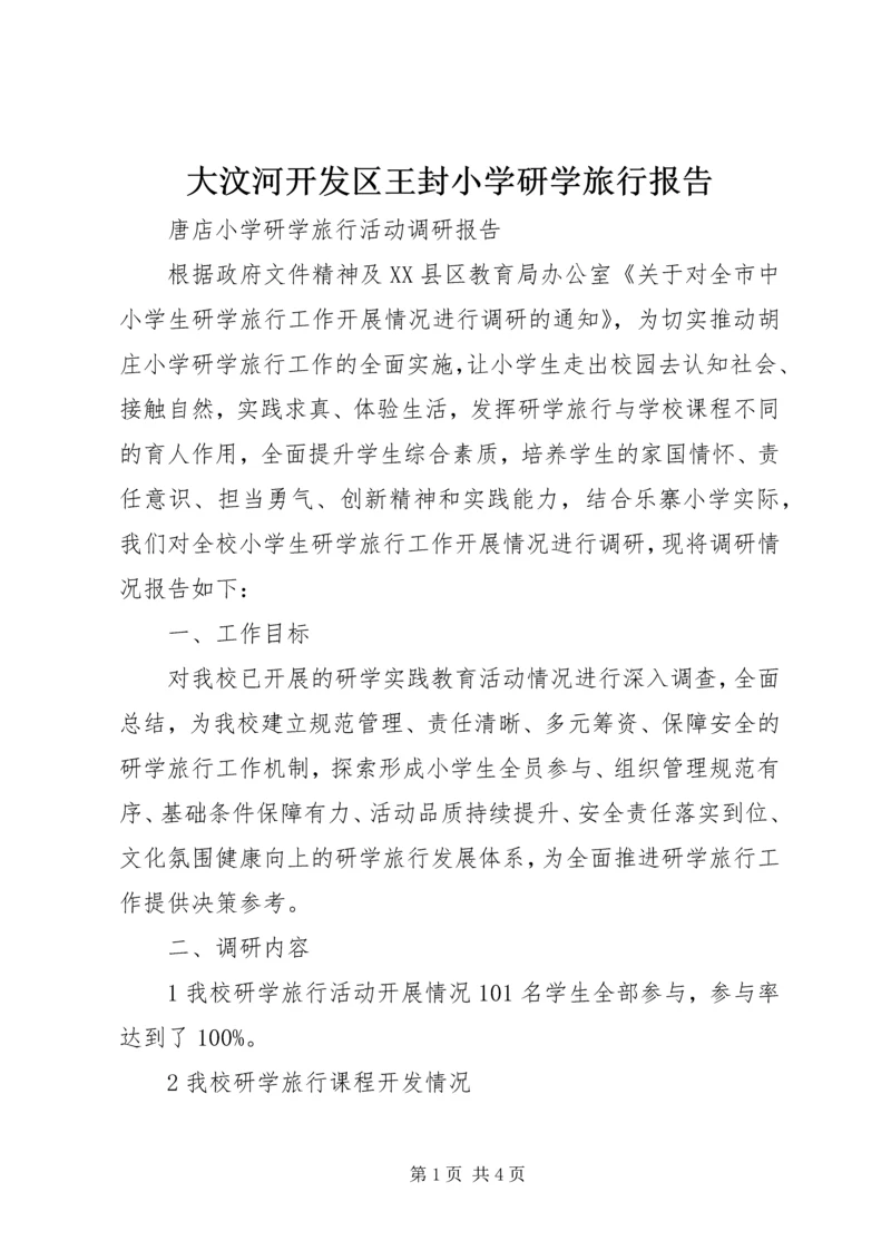 大汶河开发区王封小学研学旅行报告 (2).docx