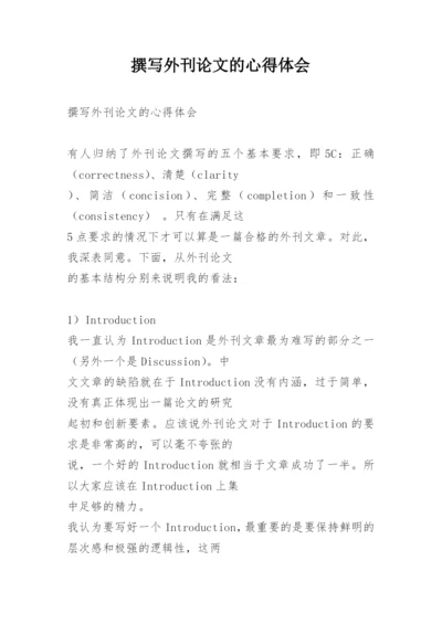 撰写外刊论文的心得体会.docx