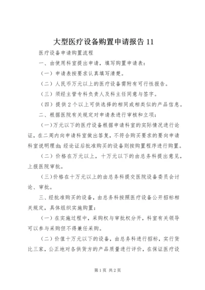 大型医疗设备购置申请报告11 (2).docx