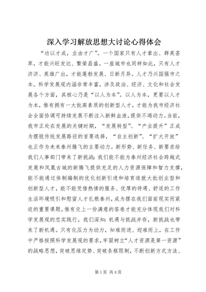 深入学习解放思想大讨论心得体会.docx