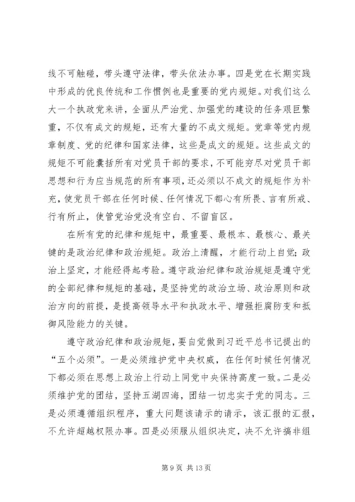 讲规矩守纪律做合格党员 (4).docx