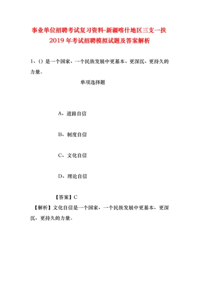 事业单位招聘考试复习资料-新疆喀什地区三支一扶2019年考试招聘模拟试题及答案解析.docx