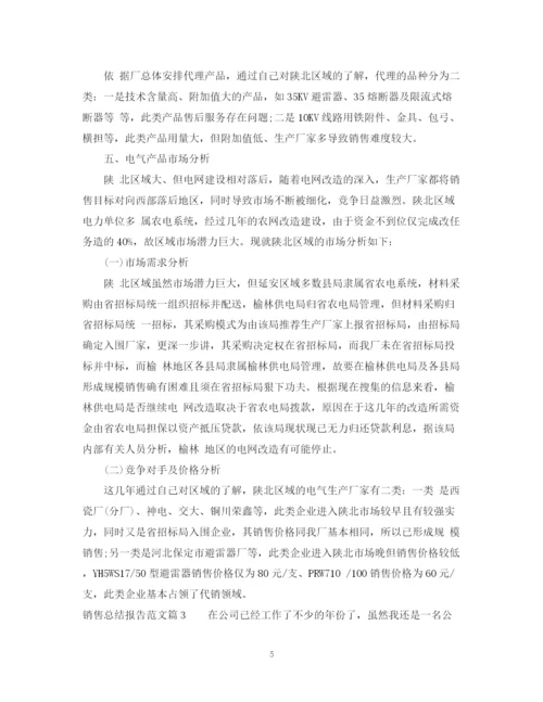 精编之销售总结报告范文.docx