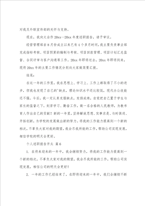个人述职报告开头