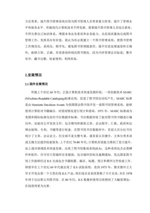 图书综合管理系统开题报告.docx