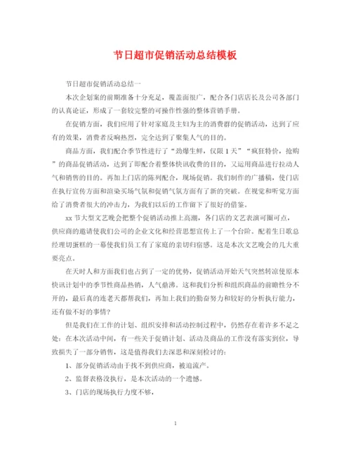 精编之节日超市促销活动总结模板.docx