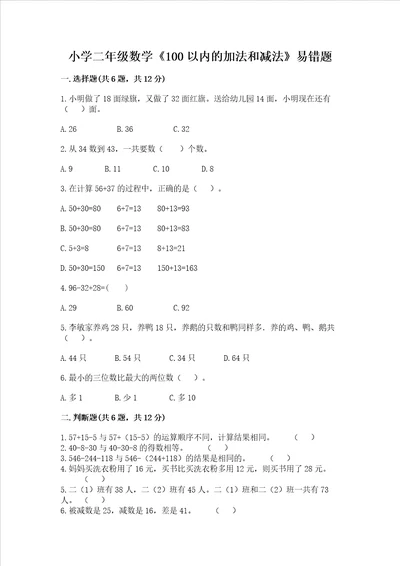 小学二年级数学100以内的加法和减法易错题精品历年真题