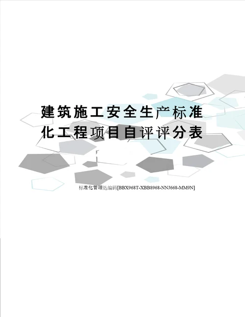 建筑施工安全生产标准化工程项目自评评分表