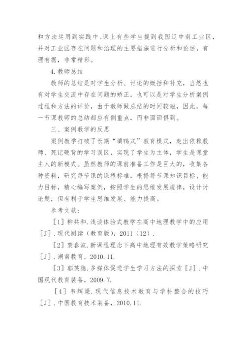 例谈地理教学中的案例教学论文.docx
