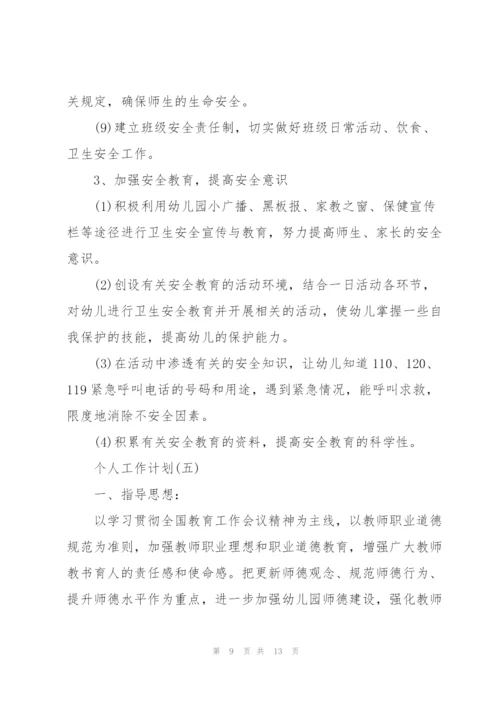 2022年幼儿园师德师风的个人工作计划5篇.docx