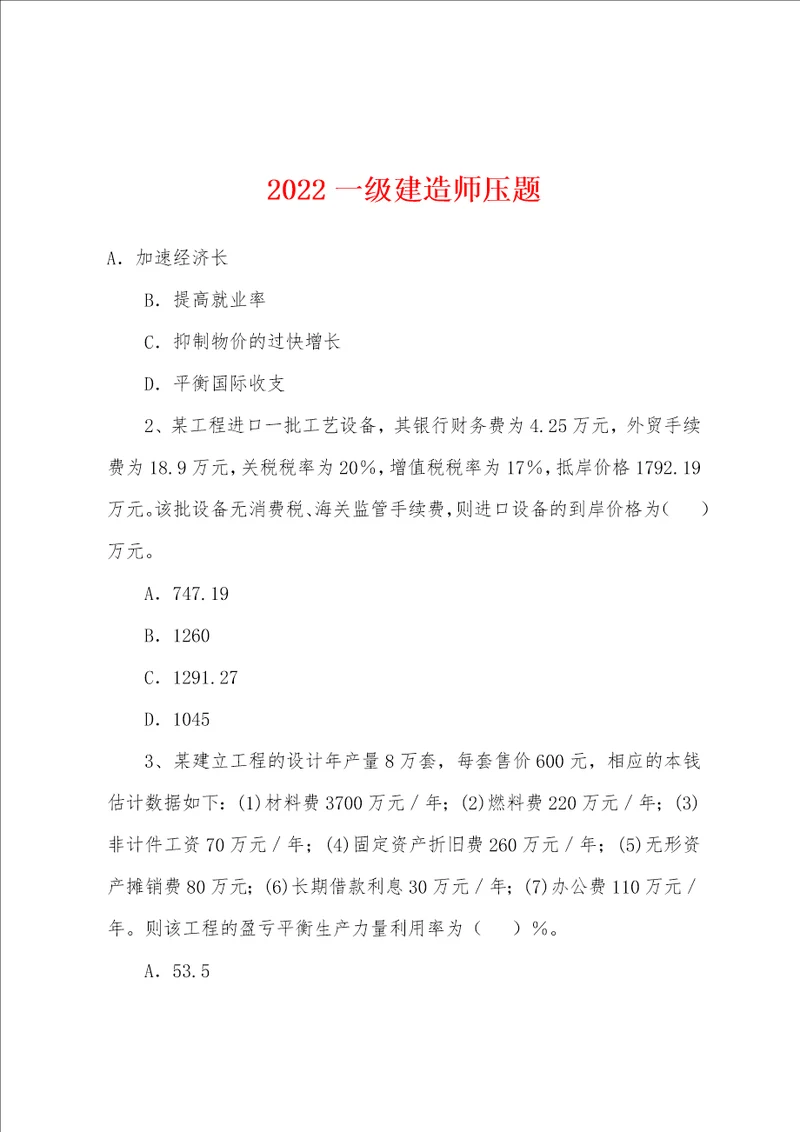 2022年一级建造师压题