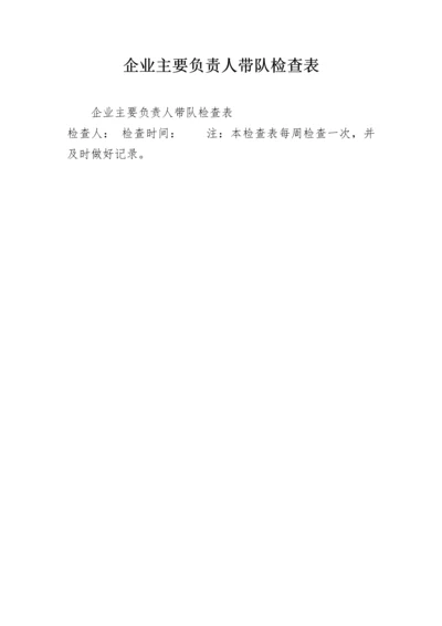 企业主要负责人带队检查表.docx