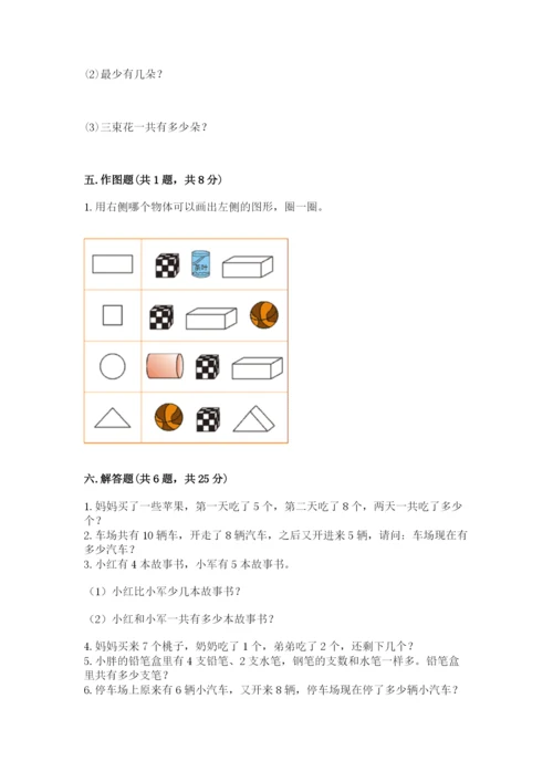 一年级上册数学期末测试卷附答案【培优a卷】.docx