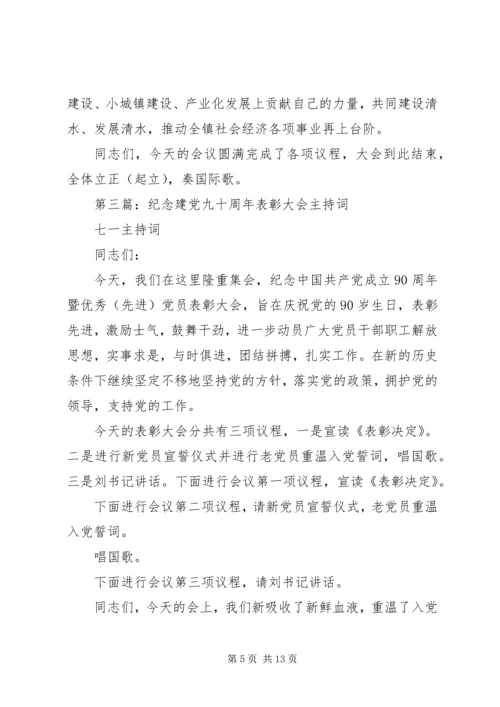 第一篇：建党九十周年纪念活动主持词.docx