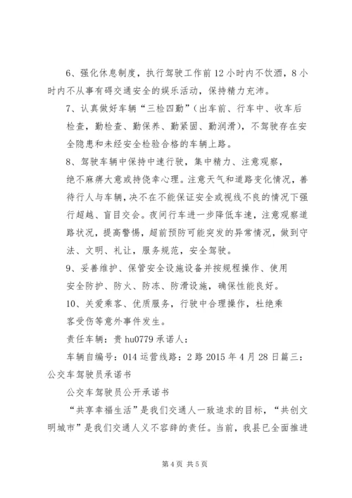 公交服务质量保证书_1 (3).docx