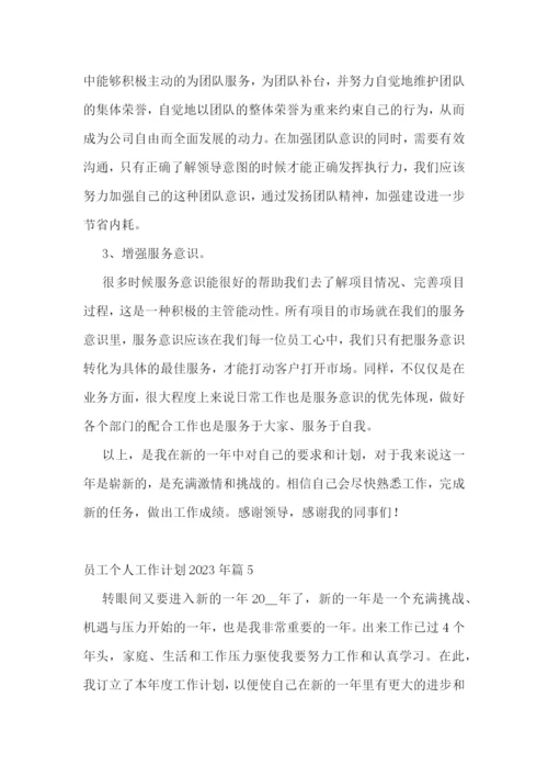 员工个人工作计划2023年(精选5篇).docx
