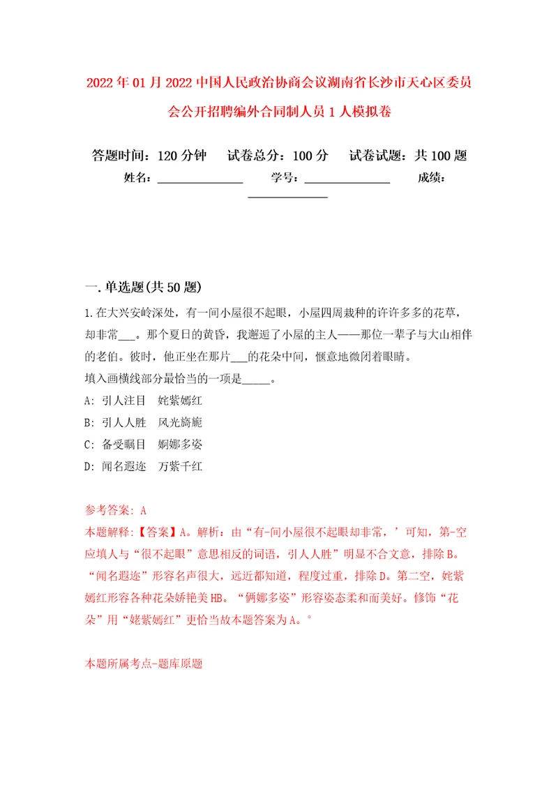 2022年01月2022中国人民政治协商会议湖南省长沙市天心区委员会公开招聘编外合同制人员1人公开练习模拟卷第2次