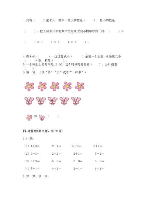 小学数学一年级上册期末测试卷及答案（易错题）.docx