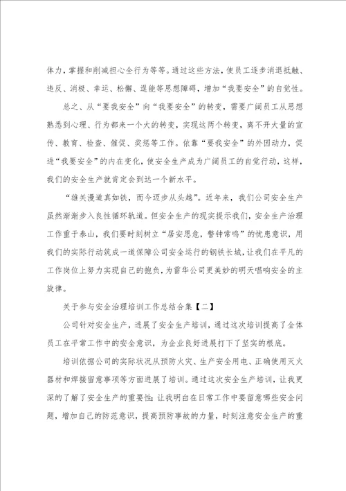 关于参加安全管理培训工作总结