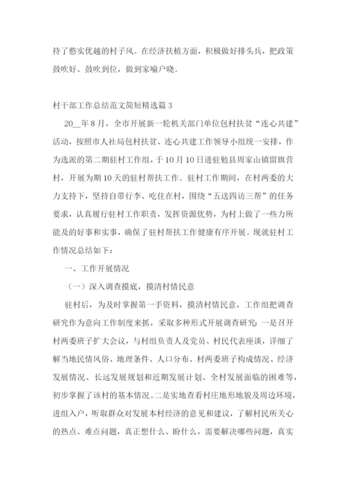 村干部工作总结范文简短(7篇).docx