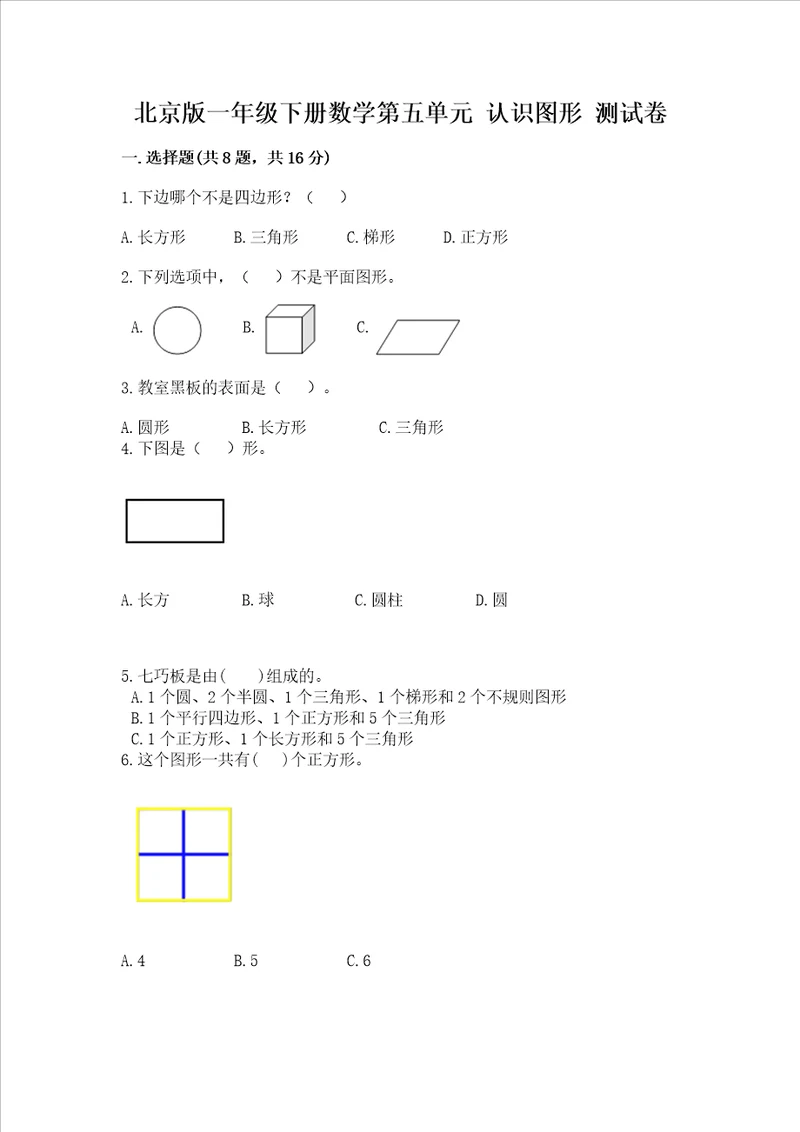 北京版一年级下册数学第五单元 认识图形 考试试卷重点班