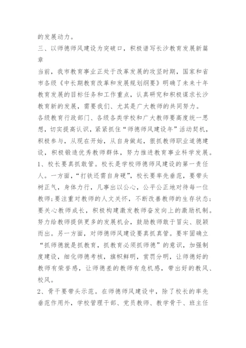 学校领导关于师德师风讲话.docx