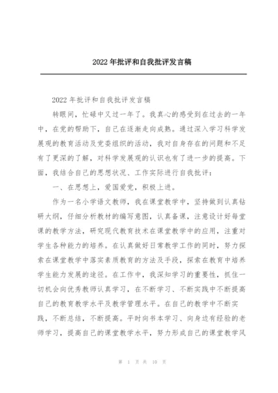 2022年批评和自我批评发言稿.docx