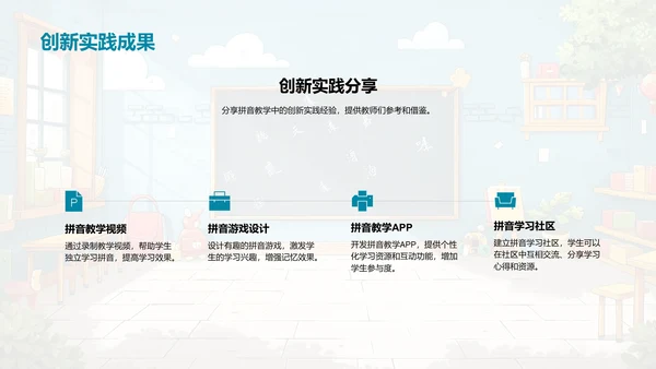 拼音教学实践方法PPT模板