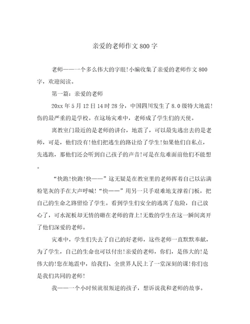 亲爱的老师作文800字