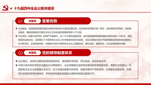 中国共产党第十九届四中全会公报解读PPT