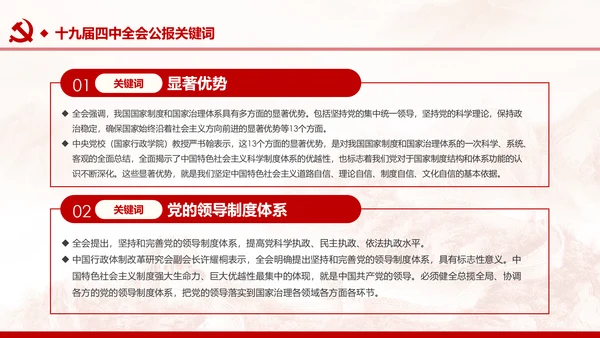 中国共产党第十九届四中全会公报解读PPT