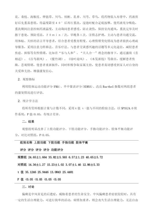 中医护理对促进中风偏瘫患者康复的临床效果分析.docx