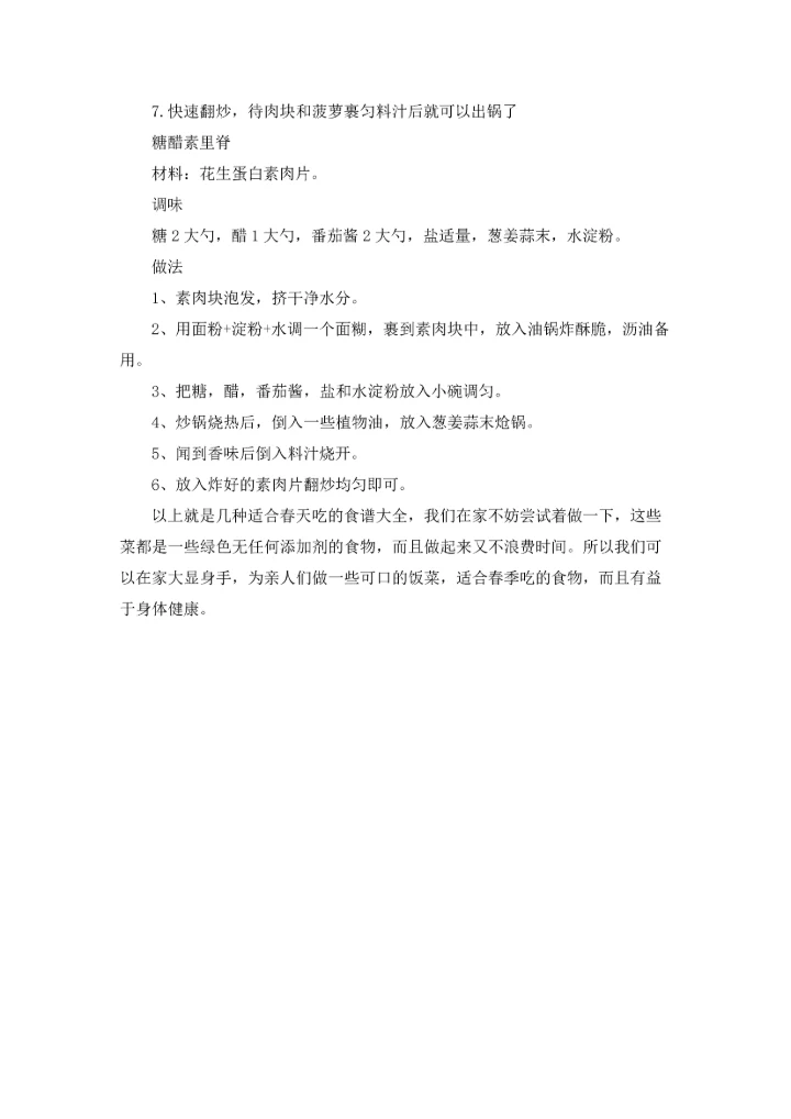 适合幼儿园春季营养食谱.docx