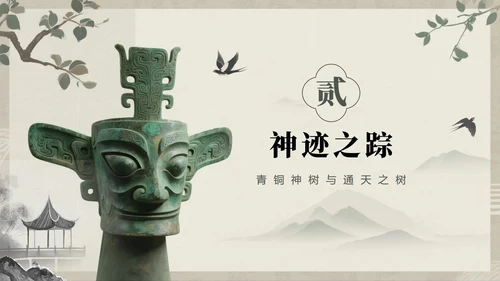 水墨中国风古蜀文明三星堆文化科普介绍PPT模板
