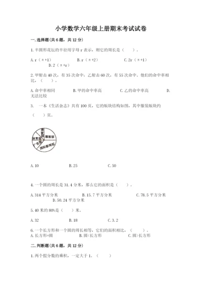 小学数学六年级上册期末考试试卷附答案（精练）.docx