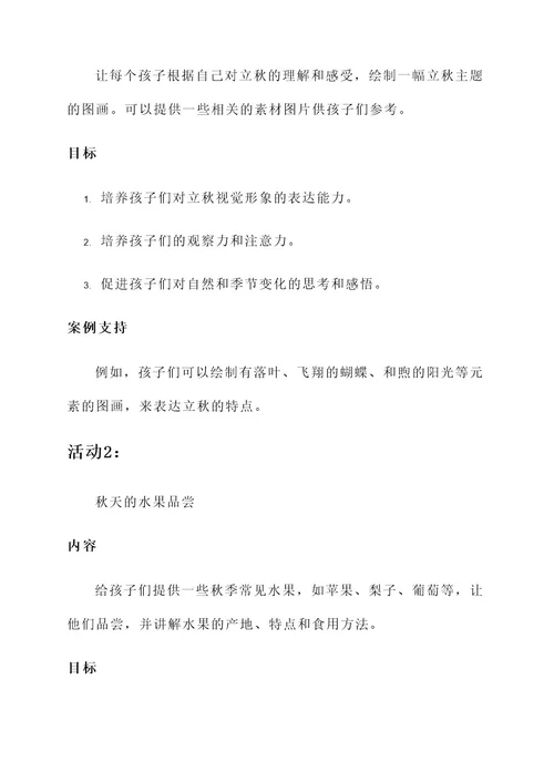 幼儿园小班立秋的活动方案