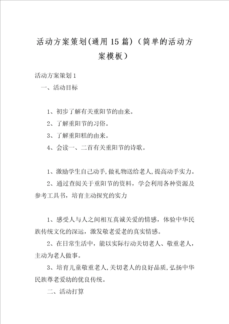 活动方案策划通用15篇简单的活动方案模板