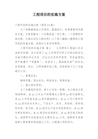 工程项目的实施方案_1.docx