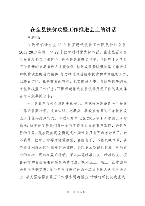 在全县扶贫攻坚工作推进会上的讲话.docx