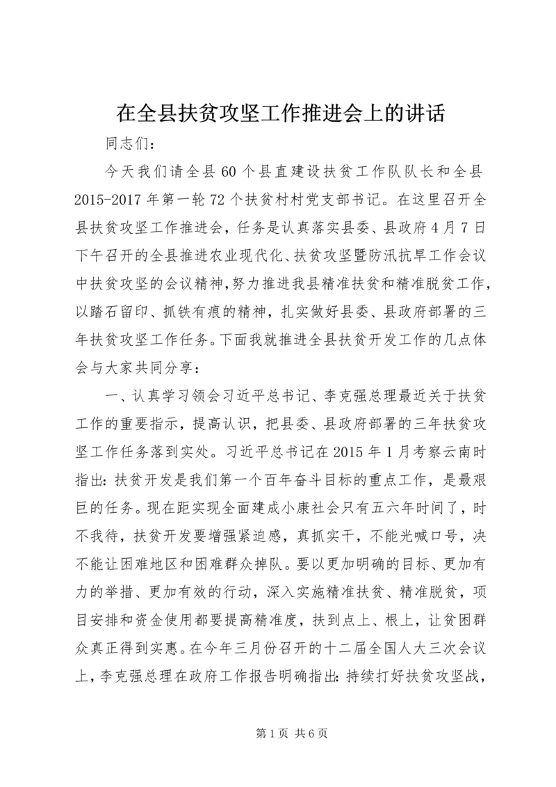 在全县扶贫攻坚工作推进会上的讲话.docx