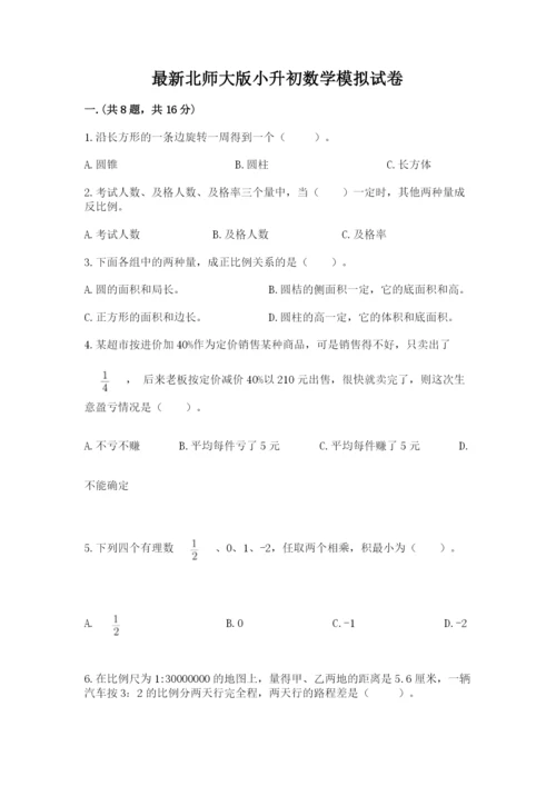 最新北师大版小升初数学模拟试卷及参考答案（综合卷）.docx