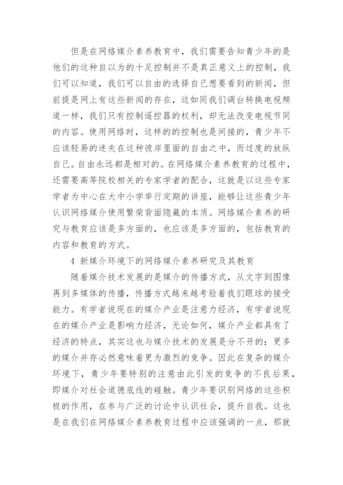 网络媒介素养及其教育的论文.docx