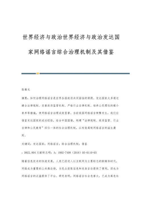 世界经济与政治世界经济与政治发达国家网络谣言综合治理机制及其借鉴.docx