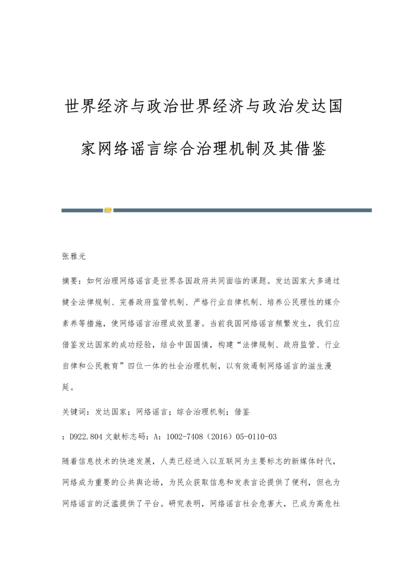 世界经济与政治世界经济与政治发达国家网络谣言综合治理机制及其借鉴.docx