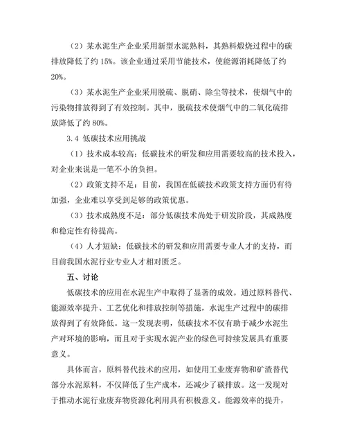 低碳技术在水泥生产中的应用探讨