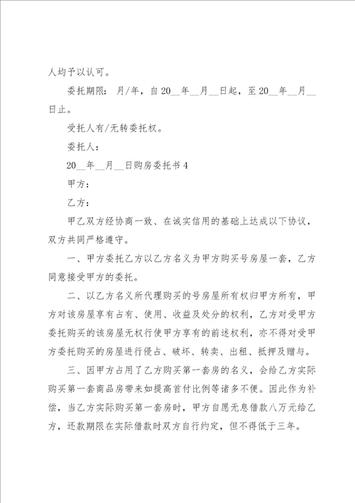 购房委托书汇编15篇