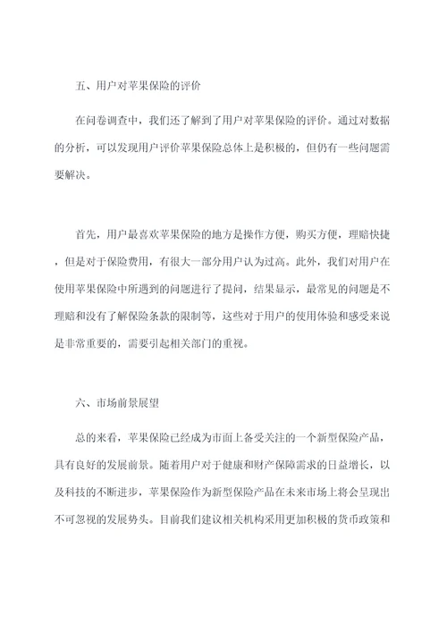 苹果保险调研报告