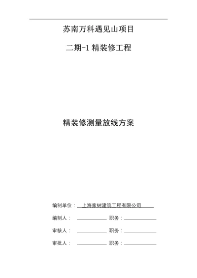 万科精装修测量放线标准及施工方案.docx